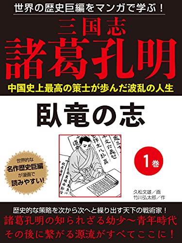 世界の歴史巨編をマンガで学ぶ